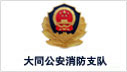 大同公安消防支隊(duì)